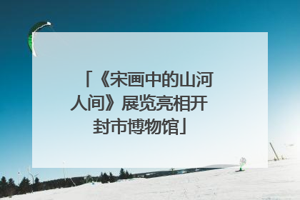 《宋画中的山河人间》展览亮相开封市博物馆