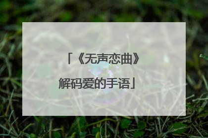 《无声恋曲》解码爱的手语