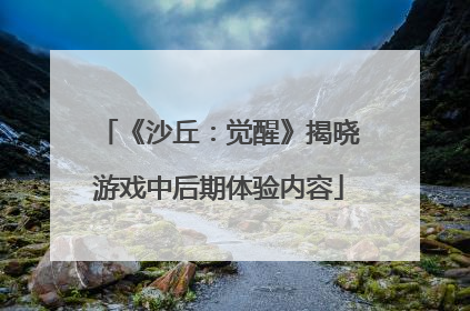 《沙丘：觉醒》揭晓游戏中后期体验内容