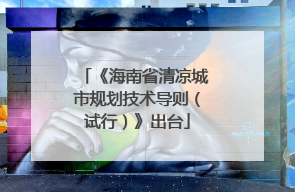 《海南省清凉城市规划技术导则（试行）》出台