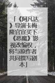 《阿凡达》导演卡梅隆官宣买下《恶魔》影视改编权，将与原作者共同撰写剧本