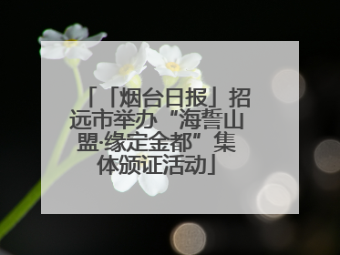 「烟台日报」招远市举办“海誓山盟·缘定金都”集体颁证活动
