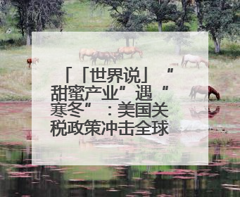 「世界说」“甜蜜产业”遇“寒冬”：美国关税政策冲击全球巧克力贸易