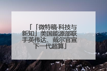 「微特稿·科技与新知」美国能源部联手英伟达、戴尔官宣下一代超算