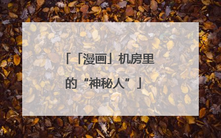 「漫画」机房里的“神秘人”