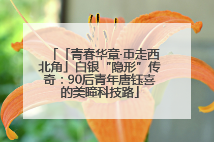 「青春华章·重走西北角」白银“隐形”传奇：90后青年唐钰喜的美瞳科技路