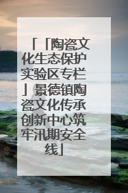 「陶瓷文化生态保护实验区专栏」景德镇陶瓷文化传承创新中心筑牢汛期安全线