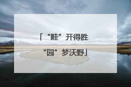 “畦”开得胜 “园”梦沃野
