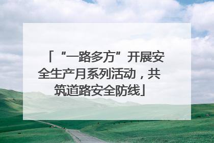 “一路多方”开展安全生产月系列活动，共筑道路安全防线