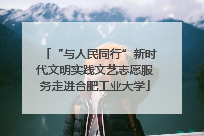 “与人民同行”新时代文明实践文艺志愿服务走进合肥工业大学