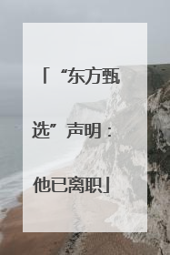 “东方甄选”声明：他已离职