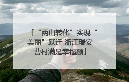 “两山转化”实现“美丽”跃迁 浙江瑞安曹村满是幸福颜