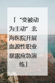“变被动为主动”北海医院开展血源性职业暴露应急演练