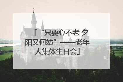 “只要心不老 夕阳又何妨”——老年人集体生日会