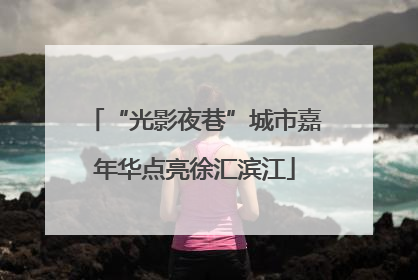 “光影夜巷”城市嘉年华点亮徐汇滨江