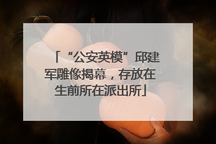 “公安英模”邱建军雕像揭幕，存放在生前所在派出所