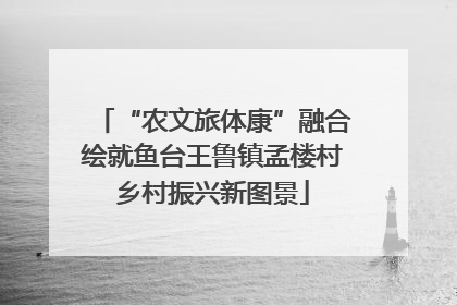 “农文旅体康”融合绘就鱼台王鲁镇孟楼村乡村振兴新图景