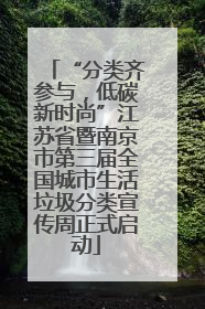 “分类齐参与，低碳新时尚”江苏省暨南京市第三届全国城市生活垃圾分类宣传周正式启动