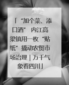“加个菜、添口酒” 内江高梁镇用一枚“贴纸”撬动农贸市场治理｜万千气象看四川