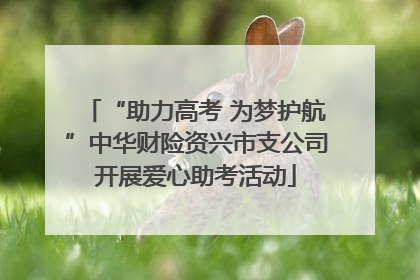 “助力高考 为梦护航”中华财险资兴市支公司开展爱心助考活动