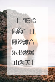 “嘻哈闹海”日照沙滩音乐节燃爆山海天
