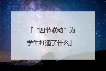 “四节联动”为学生打通了什么