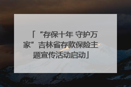 “存保十年 守护万家”吉林省存款保险主题宣传活动启动