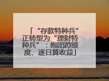 “存款特种兵”正转型为“理财特种兵”：抱团蹲额度、逐日算收益