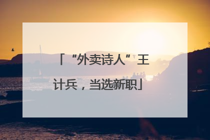 “外卖诗人”王计兵，当选新职