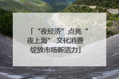 “夜经济”点亮“夜上海” 文化消费绽放市场新活力
