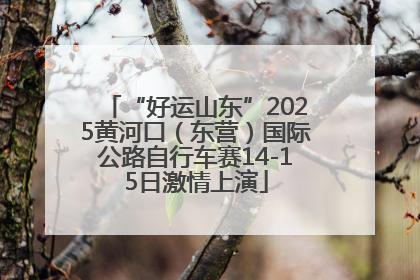 “好运山东”2025黄河口（东营）国际公路自行车赛14-15日激情上演