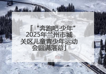 “奔跑吧·少年”2025年兰州市城关区儿童青少年运动会圆满落幕