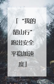 “我的韶山行”跑出安全平稳加速度