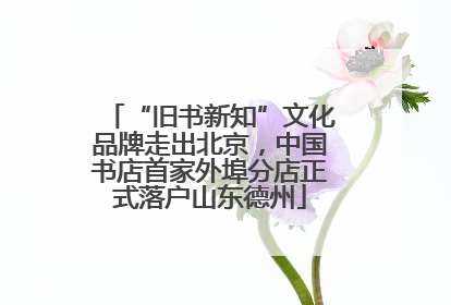 “旧书新知”文化品牌走出北京，中国书店首家外埠分店正式落户山东德州