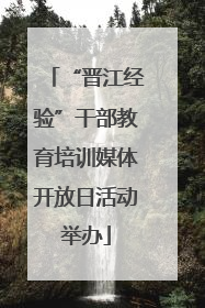 “晋江经验”干部教育培训媒体开放日活动举办