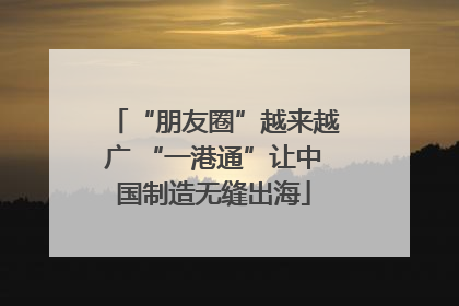 “朋友圈”越来越广 “一港通”让中国制造无缝出海