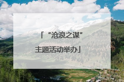 “沧浪之谋”主题活动举办