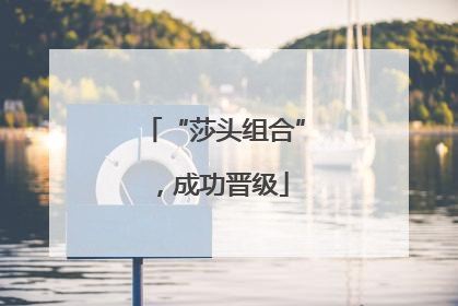 “莎头组合”，成功晋级