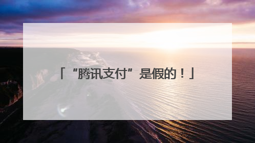 “腾讯支付”是假的！