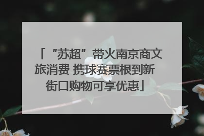 “苏超”带火南京商文旅消费 携球赛票根到新街口购物可享优惠