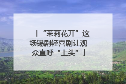 “茉莉花开”这场锡剧轻喜剧让观众直呼“上头”