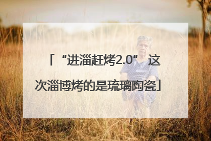 “进淄赶烤2.0” 这次淄博烤的是琉璃陶瓷