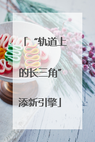 “轨道上的长三角”添新引擎