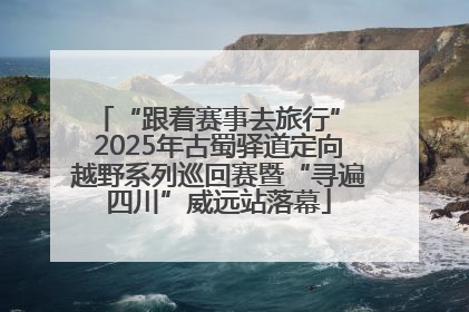 “跟着赛事去旅行” 2025年古蜀驿道定向越野系列巡回赛暨“寻遍四川”威远站落幕