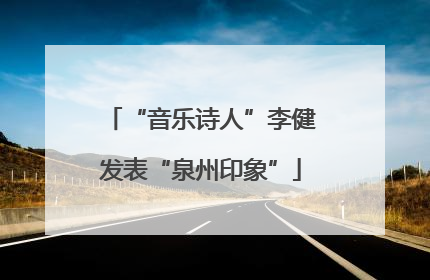 “音乐诗人”李健发表“泉州印象”