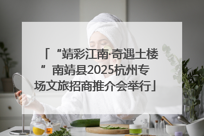 “靖彩江南·奇遇土楼”南靖县2025杭州专场文旅招商推介会举行