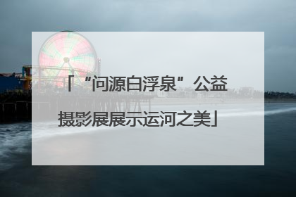 “问源白浮泉”公益摄影展展示运河之美