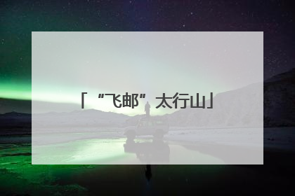 “飞邮”太行山