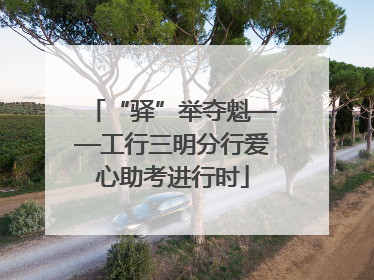 “驿”举夺魁——工行三明分行爱心助考进行时