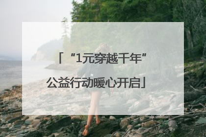 “1元穿越千年”公益行动暖心开启